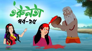 তরুলতা পর্ব১৫ । Torulota part15 বাংলা কার্টুন । ঠাকুরমার ঝুলি । bangla rupkothar golpo [upl. by Tristan604]