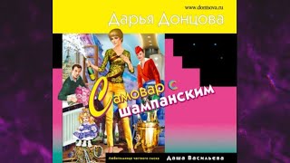 📘ДАРЬЯ ДОНЦОВА Самовар с шампанским Аудиокнига [upl. by Innig]