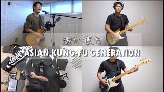 遥か彼方ASIAN KUNGFU GENERATION [upl. by Ahsekad]