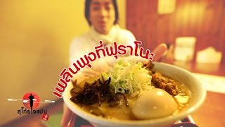 ทริปพุงกางที่ฟุราโนะ Ramen Furano SUGOI JAPAN Ep28 [upl. by Plume548]