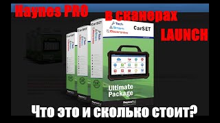 Haynes Pro в сканерах LAUNCH Что это и сколько стоит [upl. by Eneryc]