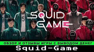 SquidGame обзор и отзывы 2023 новая игра с выводом денег игра в кальмара [upl. by Sena399]