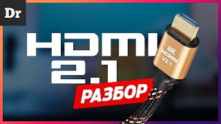 ЧТО ТАКОЕ HDMI 21  РАЗБОР [upl. by Brady]