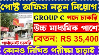 পোস্ট অফিসে GROUP C পদে স্থায়ী নিয়োগ 2024  Post Office New Vacancy 2024  GDS 2024  gds job [upl. by Hannover]