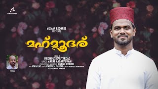 മഹ്മൂദര്  Azhakotha Madeenathe  Madh song  Manaf Kadappuram  Firdhous Kaliyaroad  Eid Special [upl. by Noislla]