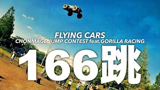 ラジコンジャンプコンテスト！３つ競技で約50台が全166跳！RC JUMPS [upl. by Valerle]