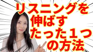 【英語の勉強法】発音のプロが教える究極のリスニングトレーニング法 [upl. by Lledra]