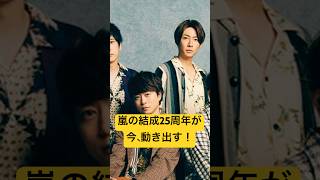 嵐の結成25周年が、今、動き出す！特設サイト「MY BEST ARASHI」開設 嵐 25周年 特設サイト ＃最新情報 [upl. by Fawcette260]