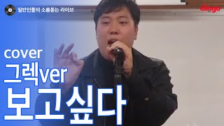 일소라 그렉버전으로 부른 보고싶다 김범수 cover [upl. by Luapnoj]