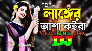 লাঙ্গের আশা কইরা  Dj  TikTok  Bangla Dj Gan  Viral Remix Song  2024  Langer Asha Koira Dj [upl. by Tarsuss611]