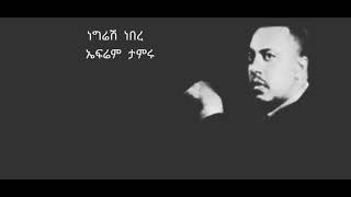 Ephrem Tamiru Negresh NebereLyrics ኤፍሬም ታምሩ ነግሬሽ ነበረ [upl. by Atiuqehs]