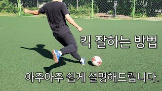 축구 킥 잘하는 방법을 아주 쉽게 설명 해드립니다 [upl. by Akinyt400]