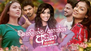 Kelinma Ahanna Aiya කෙලින්ම අහන්න අයියා  Rochana Official Music Video [upl. by Rot185]