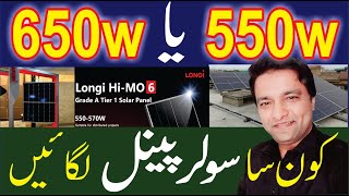 650w vs 550w Longi Hi Mo 6 Vs Canadian Solar Panels Solar Panel price in pakistanSolar Energy [upl. by Maison]