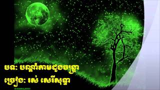 Ros Sereysothea បណ្តាំតាមដួងចន្រ្ទា Bondam Tam Doung Chantrea [upl. by Analram]