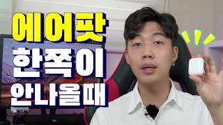 에어팟 한쪽이 갑자기 안들릴때 집에서 고치기 따라해보세요 에어팟에어팟 프로 [upl. by Goines772]