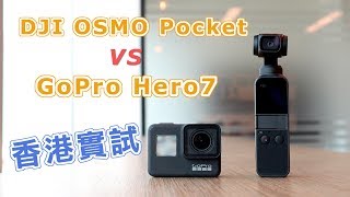 DJI OSMO Pocket vs GoPro Hero7 香港實試  DCFever 更新版 [upl. by Halil]