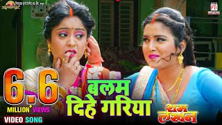 video  Balam Dihe Gariya  बलम दिहे गरिया  Full HD Song  आम्रपाली और शुभी का बहुत ही प्यारा गाना [upl. by Aleicarg301]