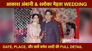 Akash Ambani और Shloka Mehta की शादी जानिए वेडिंग Wedding Venues और Guest List सहित हर Details [upl. by Nomla]