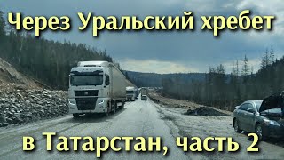 Участок Миасс  Татарстан на праворульном японце часть 2 [upl. by Brinna103]