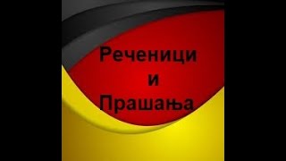 Формирање на реченици и прашања во германски јазикНивоА1Предавање 6 [upl. by Adlev]