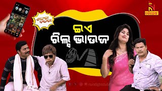 ଦିଅରର ପୋଲ୍ ଖୋଲିଲା ଭାଉଜ … Nuabarsha Bhoji  Pragyan Shankara Comedy  Odia Comedy  Shankara Bakara [upl. by Dlorah]