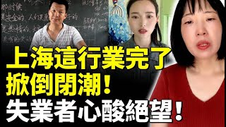 上海這行業完了！掀倒閉潮！失業者心酸絕望 哭訴：太難了！ 看大陸 [upl. by Ivers]