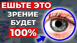 Только ЭТО Сохранит Четкое ЗРЕНИЕ даже в 90 лет [upl. by Aifos]