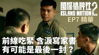 前線吃緊含淚寫家書 有可能是最後一封！？【國際橋牌社2】 EP7精華 ｜公視 [upl. by Nylarac728]