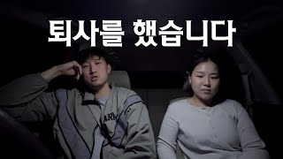 남은 비자 4개월 비자를 연장하기 위해 노력했지만 이제는 떠나야할 것 같습니다 퇴사를 하는 이유와 앞으로의 계획 뉴질랜드25 [upl. by Anyala]