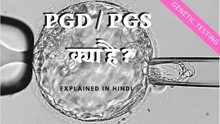 PGD और PGS क्या है   Preimplantation Genetic Diagnosis  Preimplantation Genetic Screening [upl. by Hurley242]