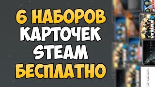 СИСТЕМА ВЫПАДЕНИЯ НАБОРОВ КАРТОЧЕК STEAM Как получить набор карт в СТИМЕ [upl. by Enahsed]