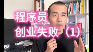 【程序员历险记14】程序员创业失败经历分享（1）培训机构的套路。 [upl. by Egerton]