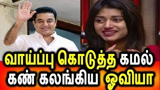 கமலின் அடுத்த படத்தில் நடிக்கிறார் ஓவியா  Oviya Acting in Kamal Movie  Tamil Cinema News [upl. by Adlitam155]