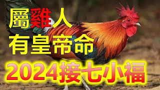 生肖屬雞2024年運勢 整體運勢分析生肖屬雞的人，根據中國的農曆，屬雞的年份受到生辰八字等因素的影響，因此具體的運勢會因人而異。然而生肖屬雞2024年運勢分析2024生肖運勢，2024十二生肖（生肖雞 [upl. by Starr]