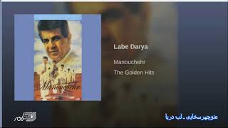 Manouchehr SakhayiLabe Darya منوچهر سخایی ـ لب دریا [upl. by Rbma575]