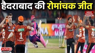 SRH vs RR IPL 2024 Highlights SunRisers Hyderabad vs Rajasthan Royals  Full Match Highlights [upl. by Freberg594]