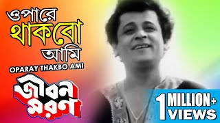 OPARAY THAKBO AMI  ওপারে থাকবো আমি  JIBON MARAN  জীবন মরণ  KISHORE KUMAR  ECHO FILMS [upl. by Cherri]