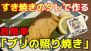 【すき焼きのタレ アレンジレシピ】超簡単！ブリの照り焼き☆すき焼きのタレで作る楽ちんレシピ☆ [upl. by Bloem]