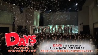 【DAYS】「DAYSハーフタイムスペシャルミーティング 告知動画」【BDDVDきゃにめ限定版 2〜5巻連動特典】 [upl. by Aridnere]