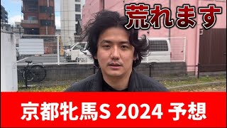 【京都牝馬ステークス2024】今年は荒れます 穴馬を探しましょう 予想・見解 [upl. by Fleurette]