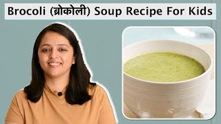 Brocoli ब्रोकोली Soup Recipe For Kids  MomCom India Recipes [upl. by Chlores473]