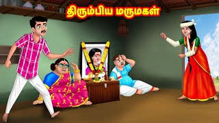 திரும்பிய மருமகள்  Mamiyar vs Marumagal  Tamil Stories  Tamil Moral Stories  Anamika TV [upl. by Tice]