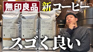 【超新星】新しくなった無印のコーヒーが美味くてビビったので超オススメ【コスパ凄まじい】 [upl. by Lurline49]