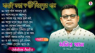 Monir Khan Bangla Song  PART 9  মনির খানের ১০টি গান  Monir Khan Album Song  Best Collection 2024 [upl. by Ynettirb]