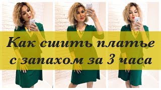 Как сшить Платье с запахом за 3 часа [upl. by Catto]