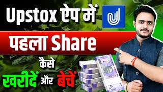 How to Buy You First Stock on Upstox  Upstox me Pahla Share Kaise Kharide aur Beche [upl. by Nilved]