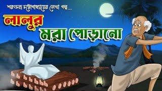 Lalu  লালু  Sharatchandra Chattopadhyay  Jyotsna Rani Paul  Bangla Emotional Moral Story [upl. by Ariday]