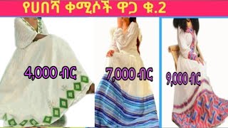 Habesha kemis  Ethiopian traditional clothes Habesha dress new style 2022  የሀበሻ ቀሚስnew style 1 [upl. by Mack]