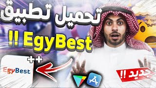 تحميل تطبيق ايجي بست برو 2023 للاندرويد EgyBest v200تطبيق ايجى بست الجديد [upl. by Janerich]